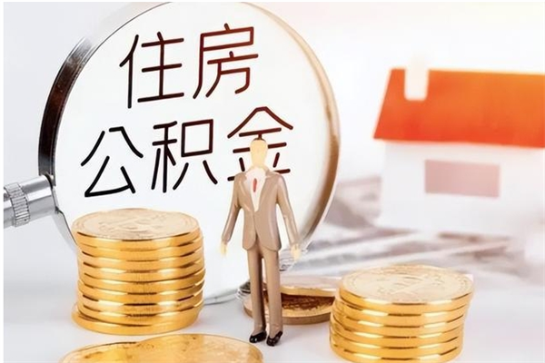 清镇公积金想取出来零花可以吗（手头紧怎么提取公积金）